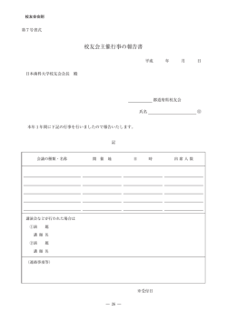 校友会主催行事の報告書