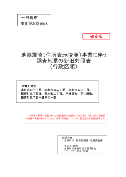（行政区順） 地籍調査（住所表示変更）事業に伴う 調査地番