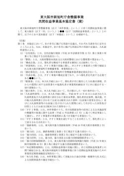 東大阪市新旭町庁舎整備事業 民間収益事業基本協定書（案）