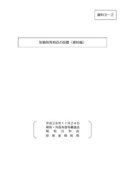資料3－2 到着時免税店の設置（資料編）