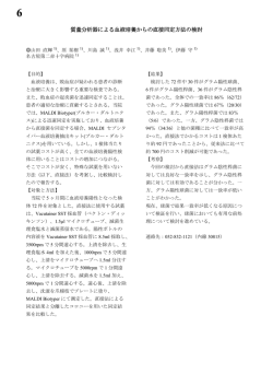 質量分析器による血液培養からの直接同定方法の検討
