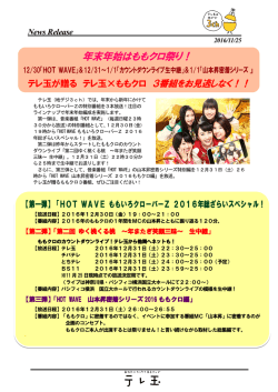 年末年始はももクロ祭り！