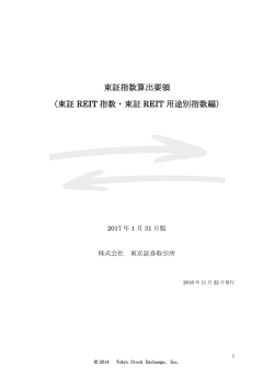 東証 REIT 指数・東証 REIT 用途別指数編