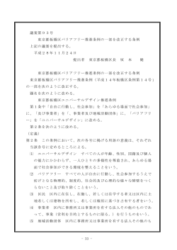 - 33 - 議案第93号 東京都板橋区バリアフリー推進条例の一部を改正する