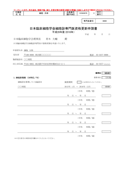 日本臨床細胞学会細胞診専門医資格更新申請書