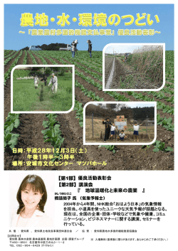 H28農地・水・環境のつどいチラシ [PDFファイル／1.3MB]