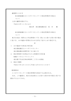 議案第106号 東京都板橋区立エコポリスセンターの指定管理者の指定に