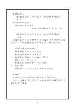 議案第106号 東京都板橋区立エコポリスセンターの指定管理者の指定に