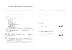 大阪府と東京海上日動火災保険株式会社との包括連携に関する協定書