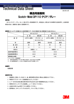 構造用接着剤 Scotch-Weld DP110クリア/グレー