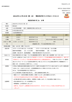 2016 年 11 月 23 日（祝・水） 明石市少年フットサルトーナメント