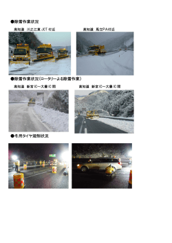 高知自動車道における雪氷対策作業状況