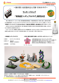ラッキードロップ 「東海道フィギュアみやげ」発売決定