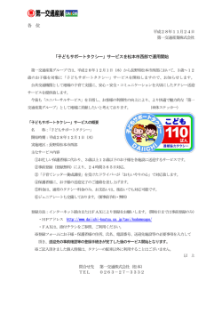 各 位 「子どもサポートタクシー」サービスを松本市西部で運用開始