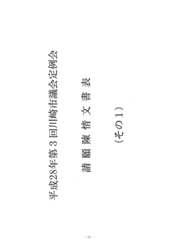 請願陳情文書表（その1）(PDF形式, 1.88MB)