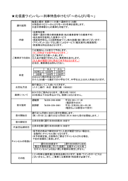 北信濃ワインバレー列車特急ゆけむり「&sim;のんびり号&sim;」