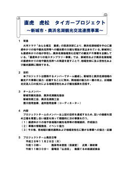「直虎・乕松 タイガープロジェクト」（PDF：57KB）