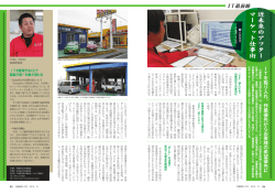 I T を取り 入れ 、 作 業 優 先か ら お客 様 の 希 望 優 先 に