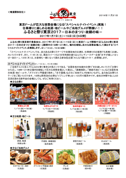 ふるさと祭り東京2017－日本のまつり・故郷の味－