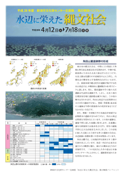 「水辺に栄えた縄文社会」展示解説パンフレット