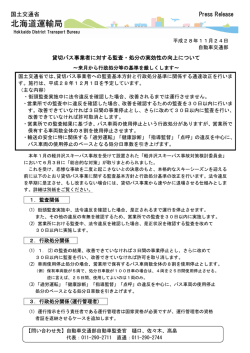 貸切バス事業者に対する監査・処分の実効性の向上について