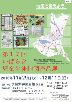 別紙2 第17回いばらき児童生徒地図作品展チラシ (PDF