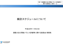 検討スケジュールについて - 電力広域的運営推進機関