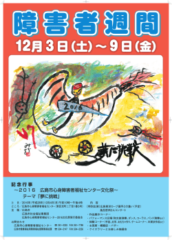 記念行事 &sim;2016 広島市心身障害者福祉センター文化祭&sim; テーマ「夢