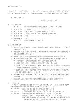 館山市公告第154号 地方自治法（昭和22年法律第67号）第234条第1