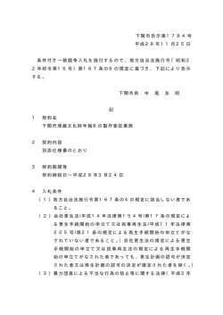 下関市告示第1784号 平成28年11月25日 条件付き一般競争入札を