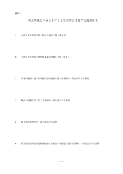 埼玉県議会平成28年12月定例会付議予定議案件名（PDF：130KB）