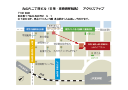 丸の内二丁目ビル（日商・東商仮移転先） アクセスマップ