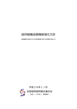 協同組織金融機能強化方針 - 全国信用協同組合連合会