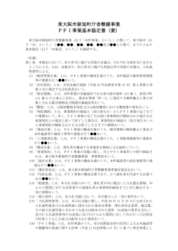 東大阪市新旭町庁舎整備事業 PFI事業基本協定書（案）