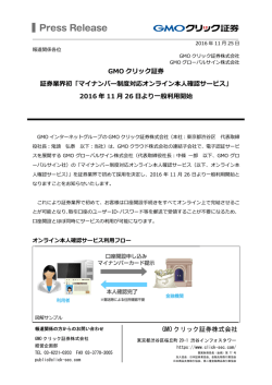 GMO クリック証券株式会社 GMO クリック証券 証券業界初「マイナンバー