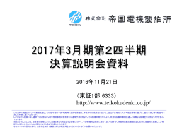 2017年3月期第2四半期 決算説明会資料