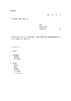 別紙様式3 平成 年 月 日 大分県知事 広瀬 勝貞 殿 住所 称号又は名称