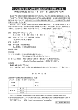 中小企業向け個人情報保護法説明会を開催します。