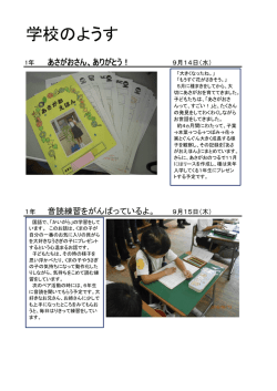 学校のようす