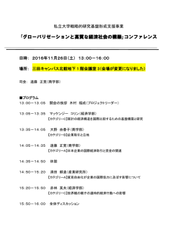 ｢グローバリゼーションと高質な経済社会の構築｣コンファレンス
