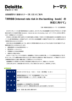 「IRRBB（Interest rate risk in the banking book ） の 対応に向けて」