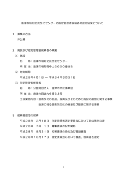1 唐津市相知交流文化センターの指定管理者候補者の選定結果について