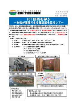 ICT 技術を学ぶ - 国土交通省北陸地方整備局