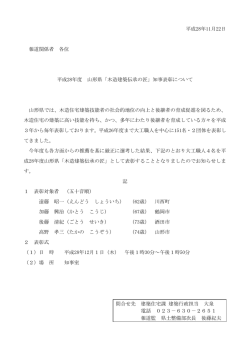 平成28年11月22日 報道関係者 各位 平成28年度 山形県「木造建築
