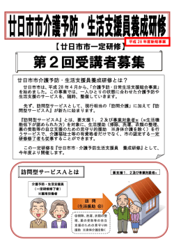廿日市市介護予防・生活支援員養成研修募集要項