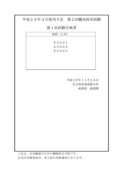 平成29年4月採用予定 第2回職員採用試験 第1次試験合格者