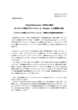 「SkyOnDemand」が日本上陸の オンライン決済プラットフォーム「Stripe