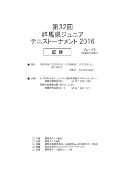 第32回 群馬県ジュニア テニストーナメント 2016