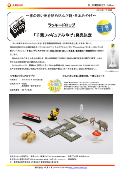 ラッキードロップ 「千葉フィギュアみやげ」発売決定