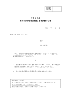 平成28年度 静岡市非常勤嘱託職員選考試験申込書